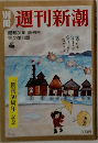 週刊新潮　昭和31年「創刊号」