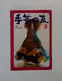 手芋の友　3