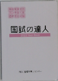 国試の達人2023YearBook