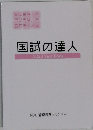 国試の達人2023YearBook