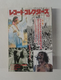 レコード・コレクターズ　10