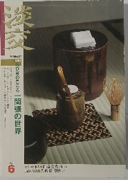 淡交　2001年6号