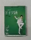 NHKテレビテキストドイツ語　2014年7月号