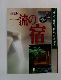 決定版　一流の宿