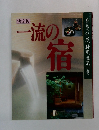 決定版　一流の宿