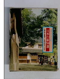 日本の旅50選