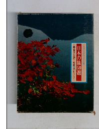 日本の旅50選