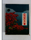 日本の旅50選