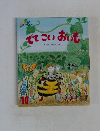 でてこいおいも