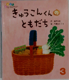 きゅうこんくんのともだち　3