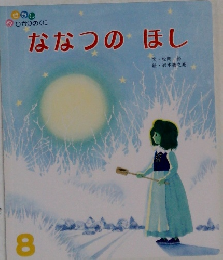 ななつのほし　8
