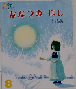 ななつのほし　8