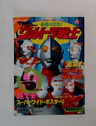 必殺わざだ!ウルトラ戦士