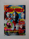必殺わざだ!ウルトラ戦士