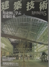建築技術　5