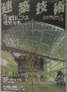 建築技術　5