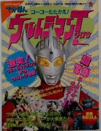 ゴーゴーたたかえ！ウルトラマンタロウ　-バンブームック-