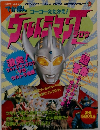 ゴーゴーたたかえ！ウルトラマンタロウ　-バンブームック-