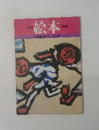 月刊 絵本　9月号