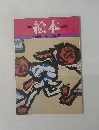 月刊 絵本　9月号