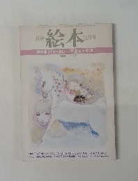 特集・宇野亜喜良 月刊絵本12月