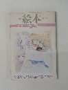 特集・宇野亜喜良 月刊絵本12月