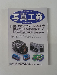 写真工業 2003.7　vol.31 No.651