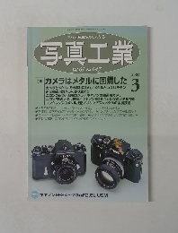 写真工業　Vol.61 No. 647  2003.3