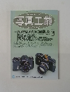 写真工業　Vol.61 No. 647  2003.3