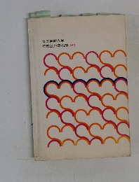 女子美術大学　同窓会会員名簿 1981年号