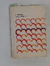 女子美術大学　同窓会会員名簿 1981年号