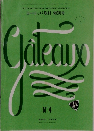 Gateaux　No.4　1979年4月号