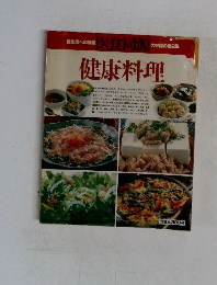 健康料理