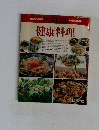 健康料理