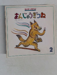 まんじゅうぎつね　2