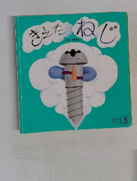 きえたねじ 5