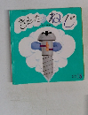 きえたねじ 5