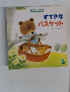 すてきなバスケット　キンターメルヘン
