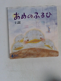 あめのふるひ 6