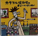 カラフルはかせのすごーいはつめい 6