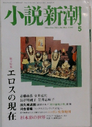 小説新潮  2005.5