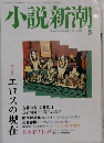 小説新潮  2005.5