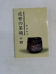 近世の茶碗十四
