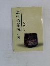 近世の茶碗十四