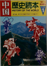 中国 歴史読本 1985年1月