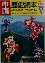 中国 歴史読本 1985年1月