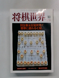 将棋世界　2000年12月号