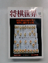 将棋世界　2000年12月号