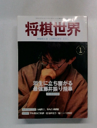 将棋世界新春特大号　2001年1月号