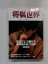 将棋世界新春特大号　2001年1月号